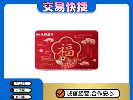 武陵区回收永辉超市卡