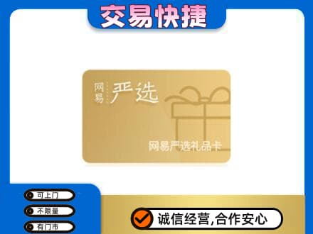 武陵区回收网易严选卡