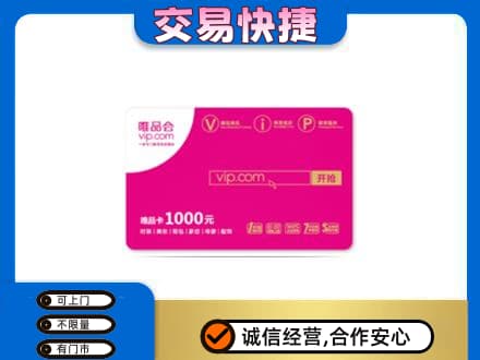 武陵区购物卡回收唯品会卡.jpg