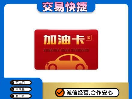 武陵区购物卡回收加油卡2.jpg