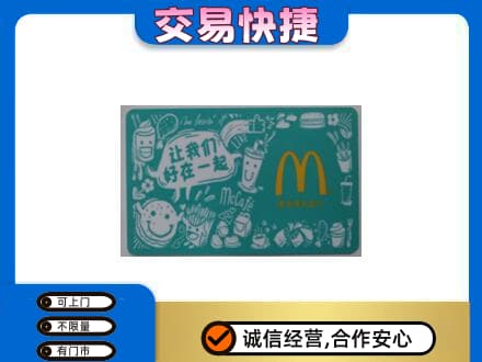 武陵区购物卡回收麦当劳卡.jpg
