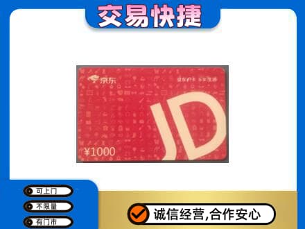 武陵区购物卡回收京东卡.jpg