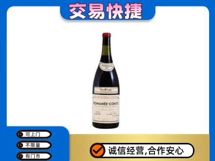 武陵区回收罗曼尼康帝红酒